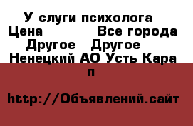 У слуги психолога › Цена ­ 1 000 - Все города Другое » Другое   . Ненецкий АО,Усть-Кара п.